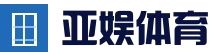 亚娱体育 (china)官方网站