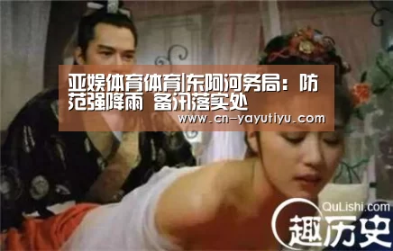 亚娱体育体育|东阿河务局:防范强降雨 备汛落实处(图1) 亚娱体育体育