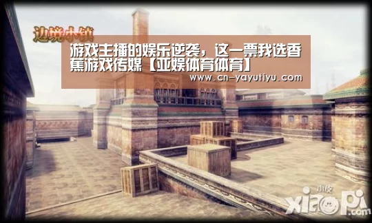 游戏主播的娱乐逆袭,这一票我选香蕉游戏传媒【亚娱体育体育】(图2) 亚娱体育