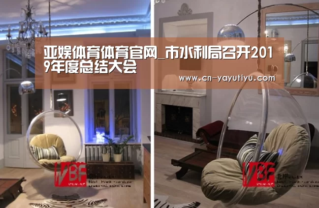 亚娱体育体育官网_市水利局召开2019年度总结大会(图2) 亚娱体育