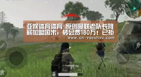 亚娱体育体育_原创曼联老队长降薪加盟国米,转会费180万!已拒绝参与训练独自健身(图3) 亚娱体育体育官网