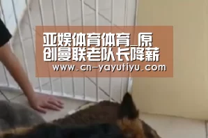 亚娱体育体育_原创曼联老队长降薪加盟国米,转会费180万!已拒绝参与训练独自健身(图1) 亚娱体育