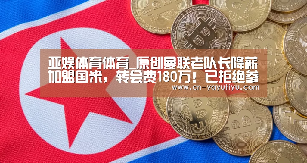 亚娱体育体育_原创曼联老队长降薪加盟国米,转会费180万!已拒绝参与训练独自健身(图4) 亚娱体育