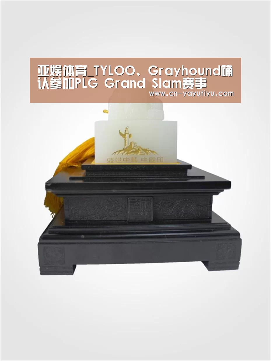 亚娱体育_TYLOO、Grayhound确认参加PLG Grand Slam赛事(图1) 亚娱体育体育官网