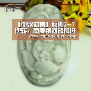【亚娱体育】原创3-1逆转,南美银河战舰进世俱杯决赛,利物浦争冠第一对手(图2) 亚娱体育体育官网