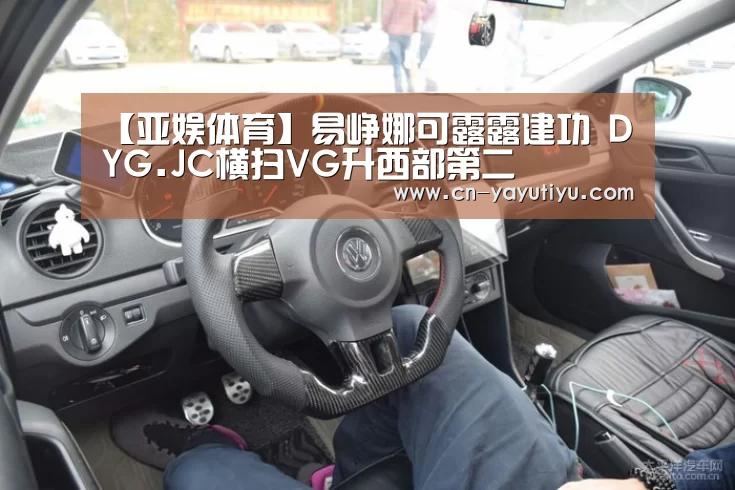 【亚娱体育】易峥娜可露露建功 DYG.JC横扫VG升西部第二(图1) 亚娱体育