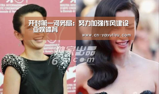 开封第一河务局:努力加强作风建设-亚娱体育(图1) 亚娱体育体育