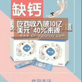 吃鸡收入破10亿美元 40%来源于中国玩家‘亚娱体育体育’(图1) 亚娱体育体育官网
