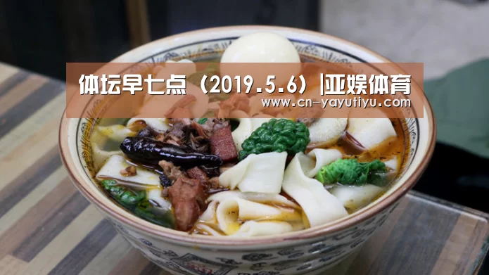 体坛早七点(2019.5.6)|亚娱体育(图2) 亚娱体育体育官网