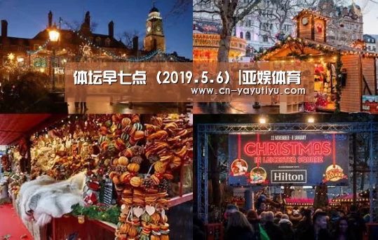 体坛早七点(2019.5.6)|亚娱体育(图1) 亚娱体育体育