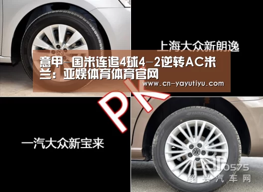 意甲-国米连追4球4-2逆转AC米兰:亚娱体育体育官网(图1) 亚娱体育体育官网