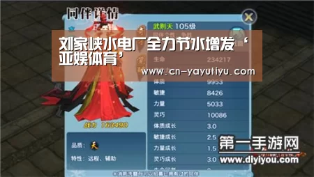 刘家峡水电厂全力节水增发‘亚娱体育’(图3) 亚娱体育
