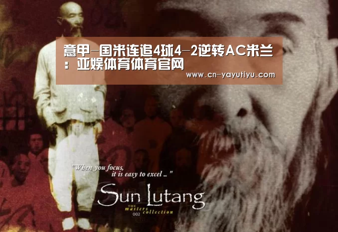 意甲-国米连追4球4-2逆转AC米兰:亚娱体育体育官网(图2) 亚娱体育体育