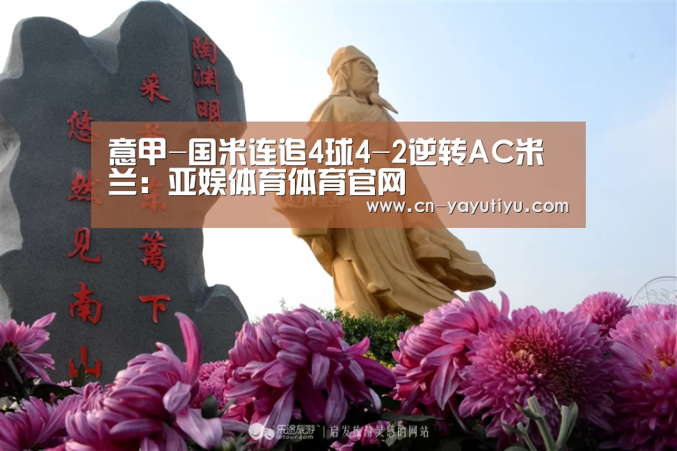 意甲-国米连追4球4-2逆转AC米兰:亚娱体育体育官网(图4) 亚娱体育体育官网