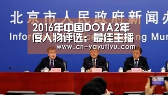 2016年中国DOTA2年度人物评选:最佳主播篇‘亚娱体育体育官网’(图2) 亚娱体育体育