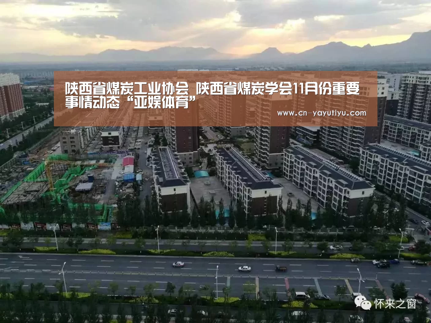 陕西省煤炭工业协会 陕西省煤炭学会11月份重要事情动态“亚娱体育”(图1) 亚娱体育体育