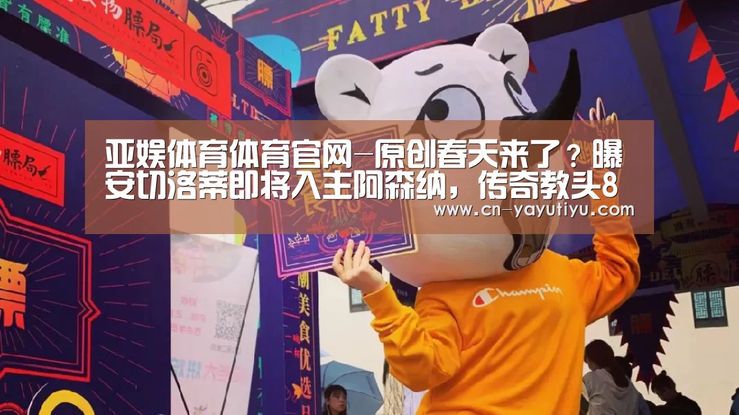 亚娱体育体育官网-原创春天来了?曝安切洛蒂即将入主阿森纳,传奇教头8年后或再战英超(图1) 亚娱体育体育官网