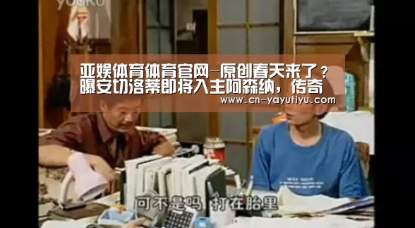 亚娱体育体育官网-原创春天来了?曝安切洛蒂即将入主阿森纳,传奇教头8年后或再战英超(图2) 亚娱体育