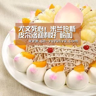 尤文死心!米兰抢新皮尔洛迎利好 盼加图索指导‘亚娱体育’(图1) 亚娱体育体育